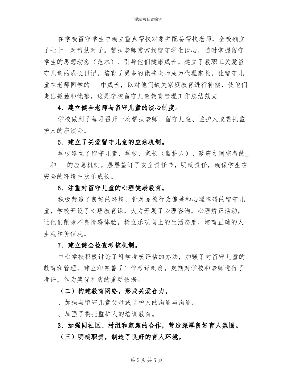 2024年学校留守儿童教育管理工作总结范文_第2页