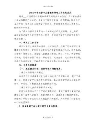 2024年学校留守儿童教育管理工作总结范文