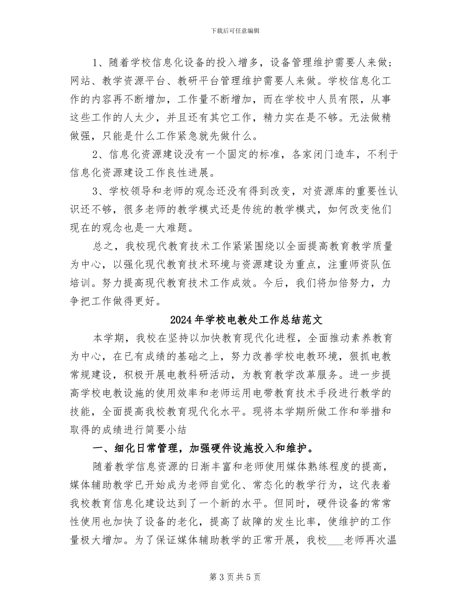 2024年学校电教处工作总结_第3页