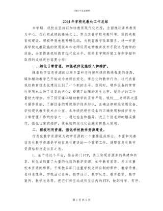 2024年学校电教处工作总结