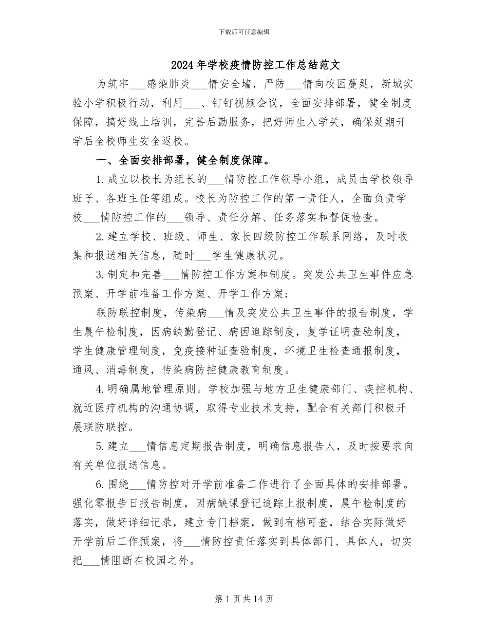 2024年学校疫情防控工作总结范文_第1页