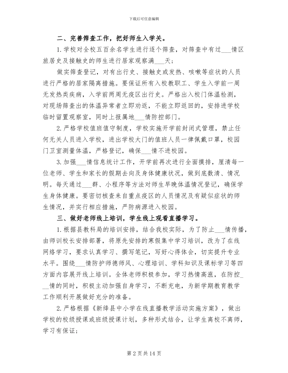 2024年学校疫情防控工作总结范文_第2页
