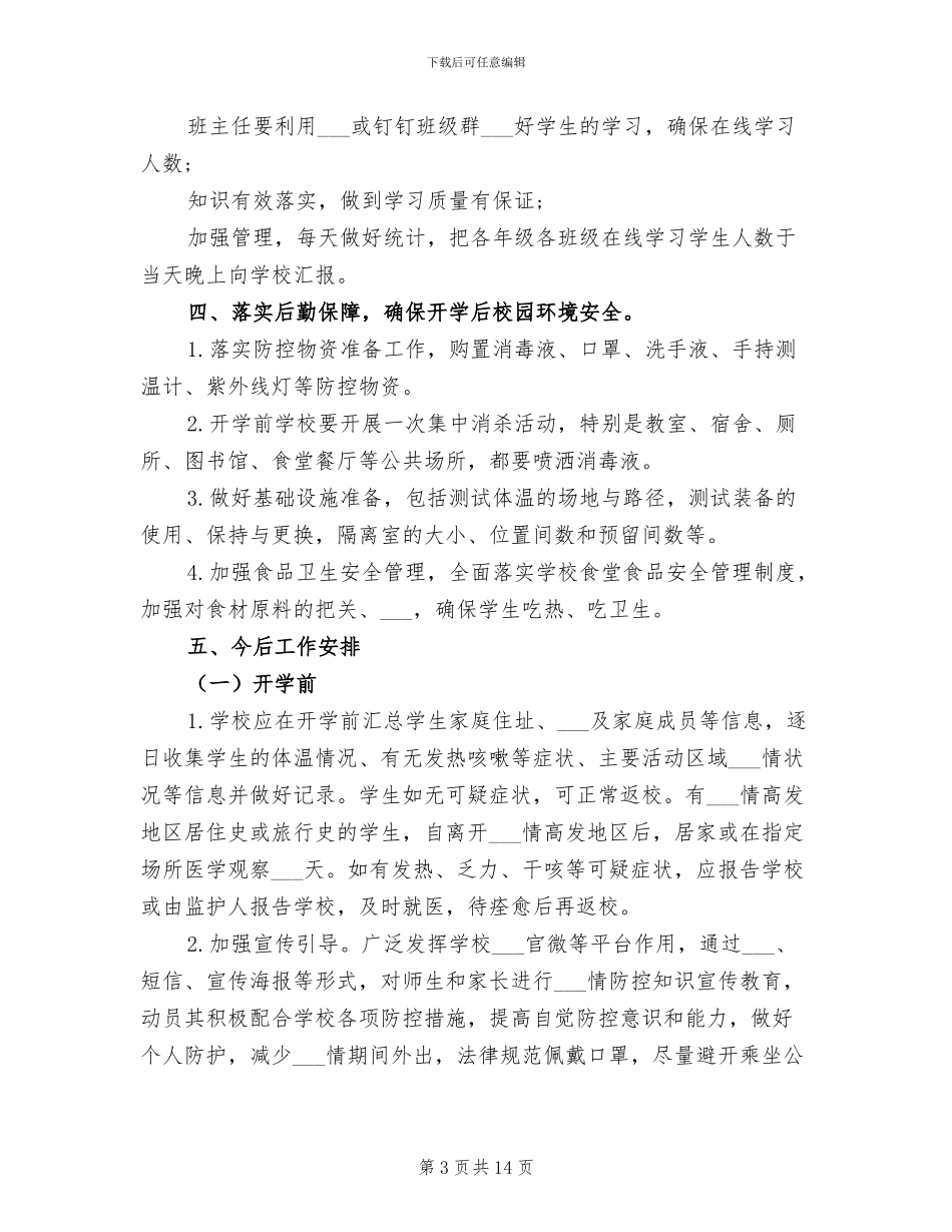 2024年学校疫情防控工作总结范文_第3页