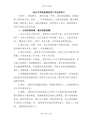 2024年学校疫情防控工作总结范文