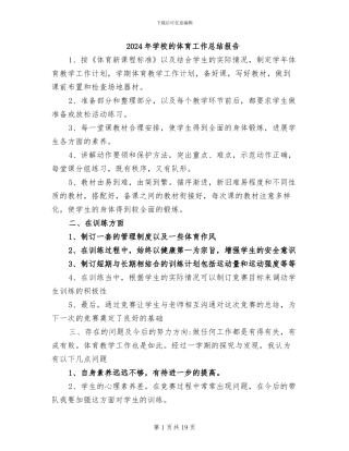 2024年学校的体育工作总结报告