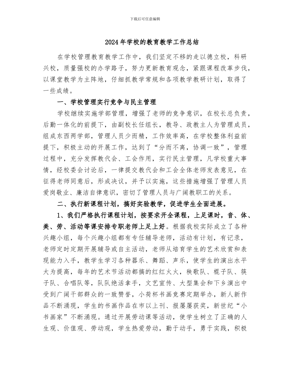 2024年学校的教育教学工作总结_第1页
