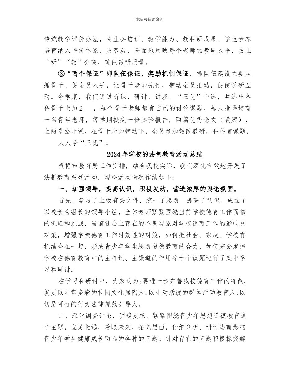 2024年学校的教育教学工作总结_第3页