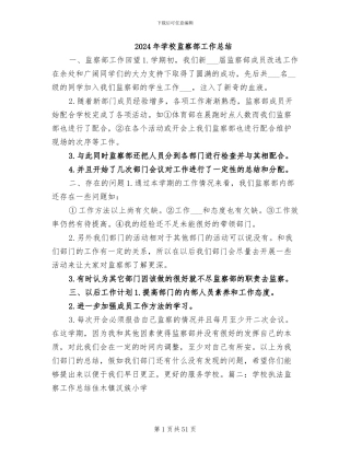 2024年学校监察部工作总结