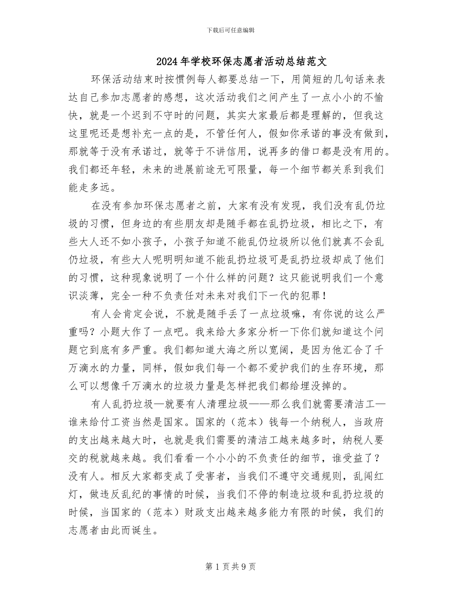 2024年学校环保志愿者活动总结范文_第1页