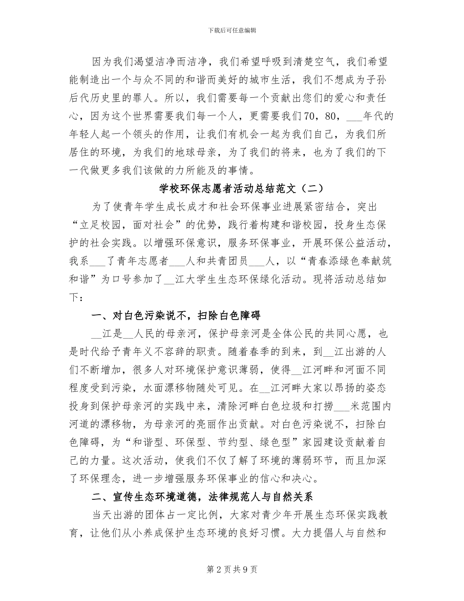 2024年学校环保志愿者活动总结范文_第2页