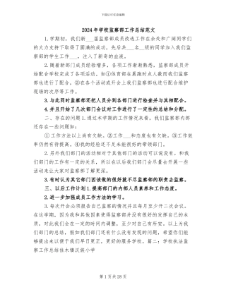 2024年学校监察部工作总结范文