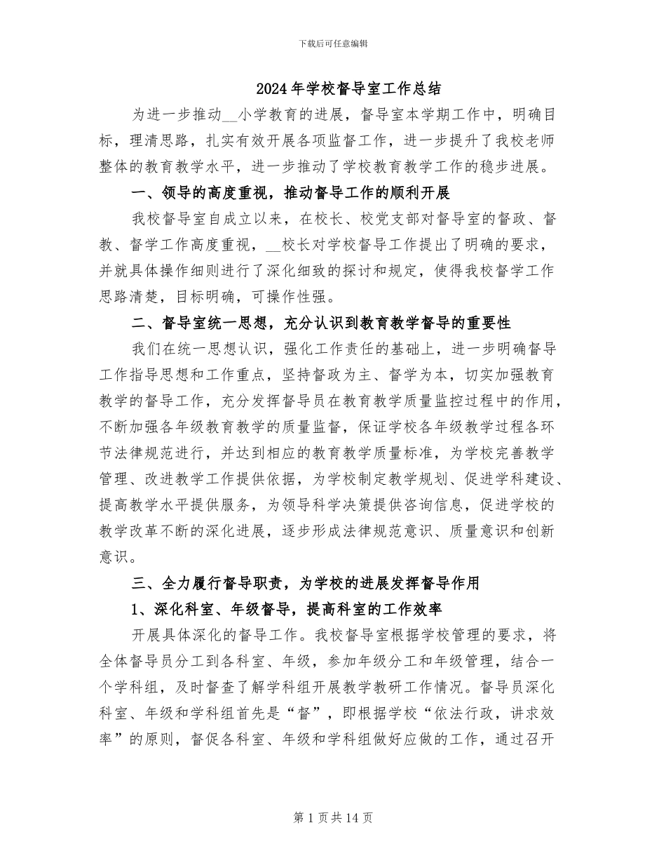 2024年学校督导室工作总结_第1页