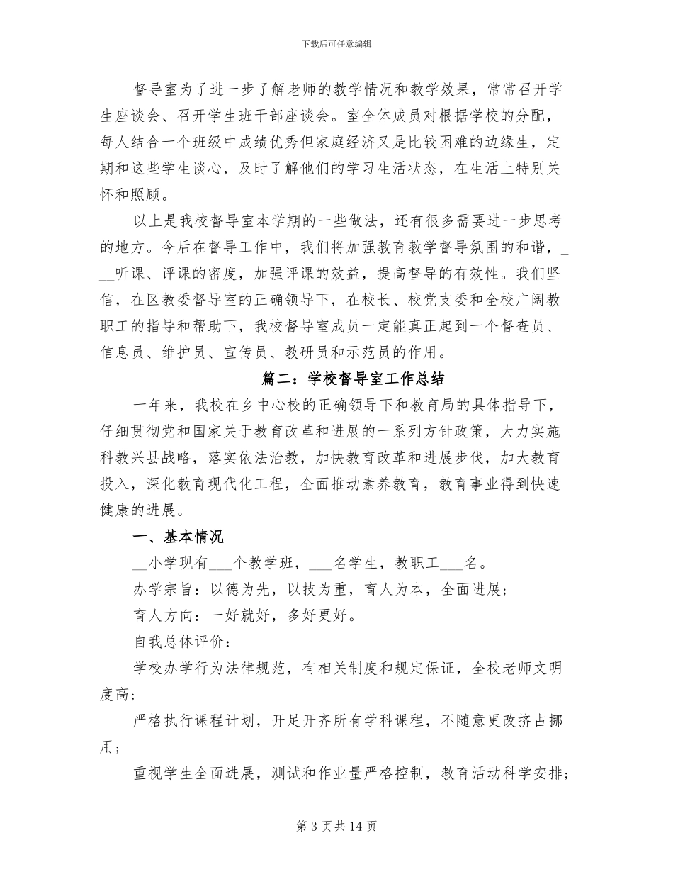 2024年学校督导室工作总结_第3页