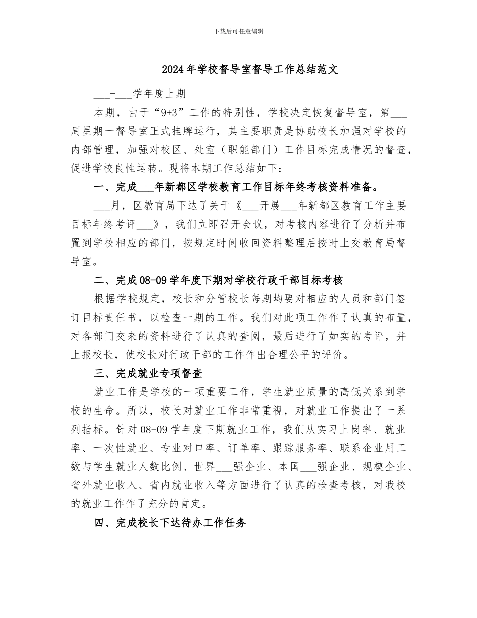 2024年学校督导室督导工作总结范文_第1页