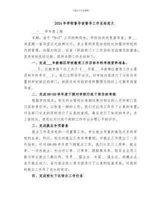 2024年学校督导室督导工作总结范文