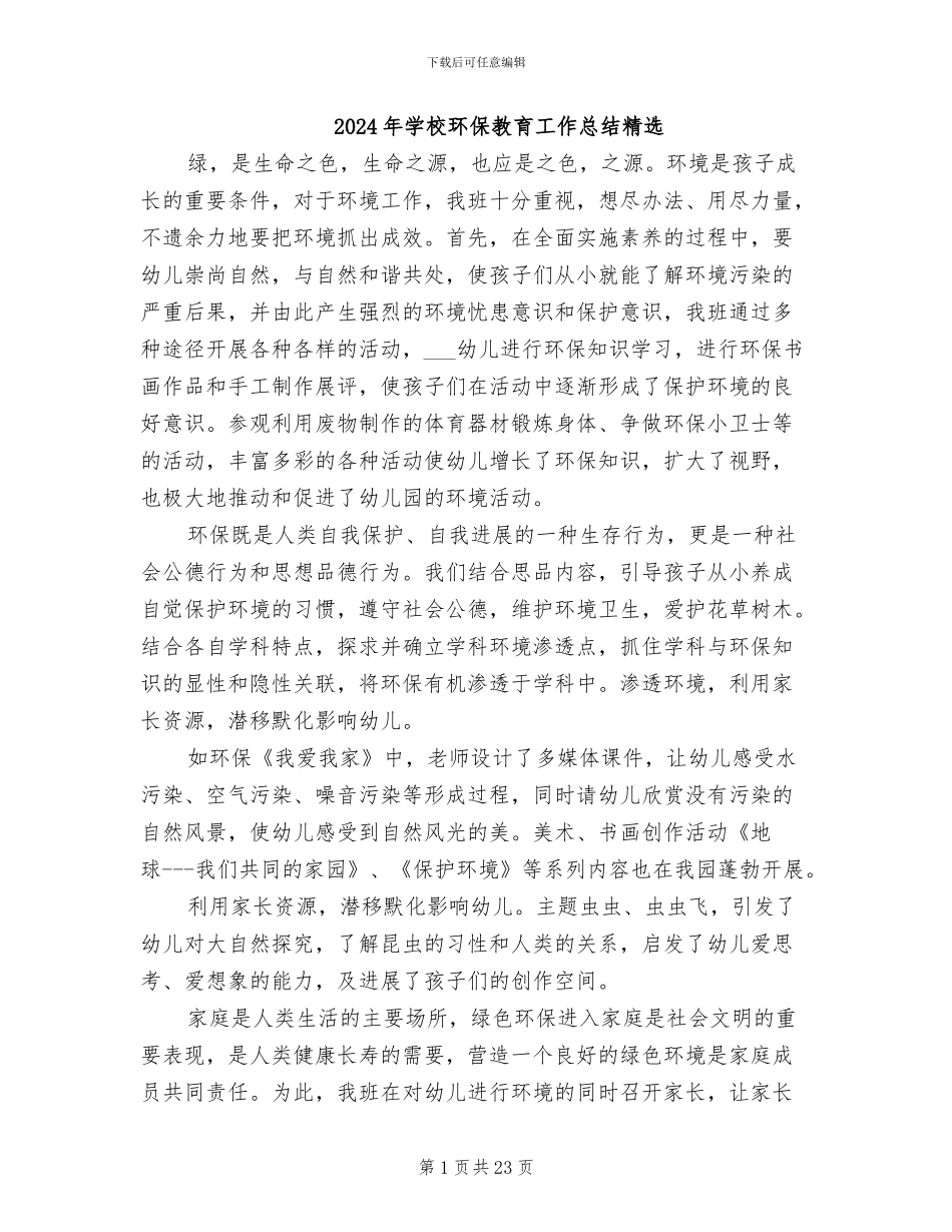2024年学校环保教育工作总结精选_第1页