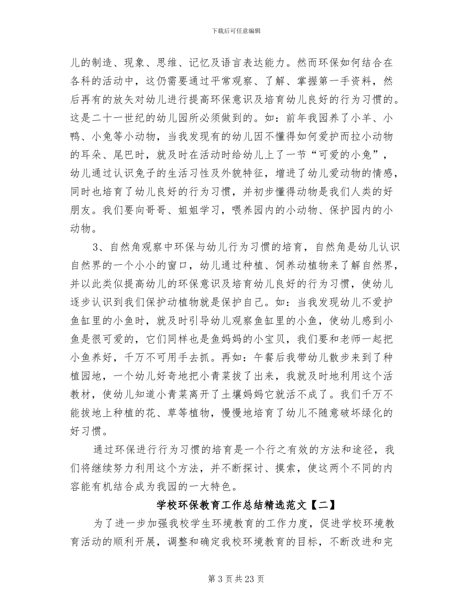 2024年学校环保教育工作总结精选_第3页