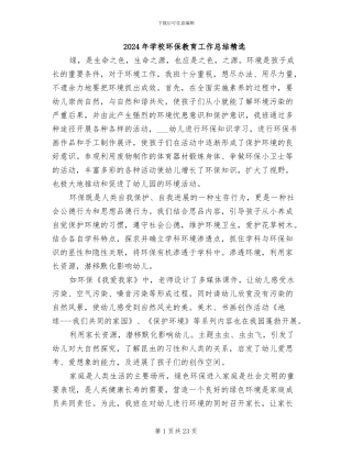 2024年学校环保教育工作总结精选