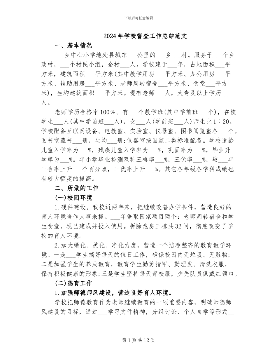 2024年学校督查工作总结范文_第1页