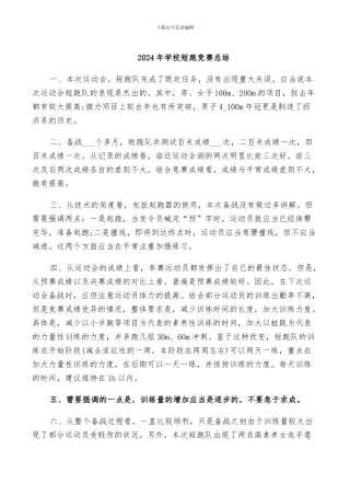 2024年学校短跑比赛总结