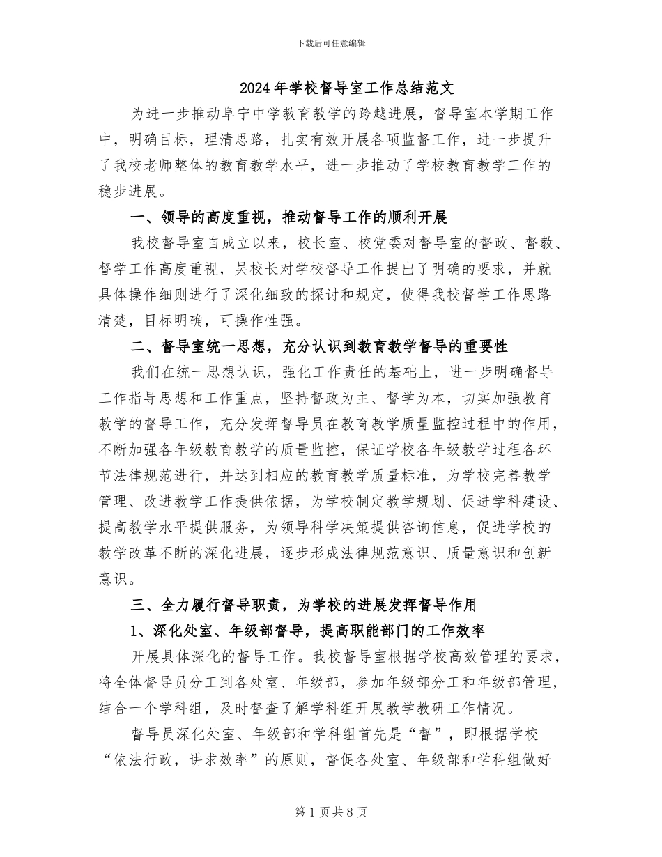 2024年学校督导室工作总结范文_第1页