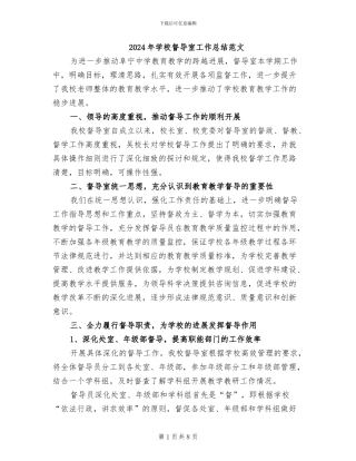 2024年学校督导室工作总结范文