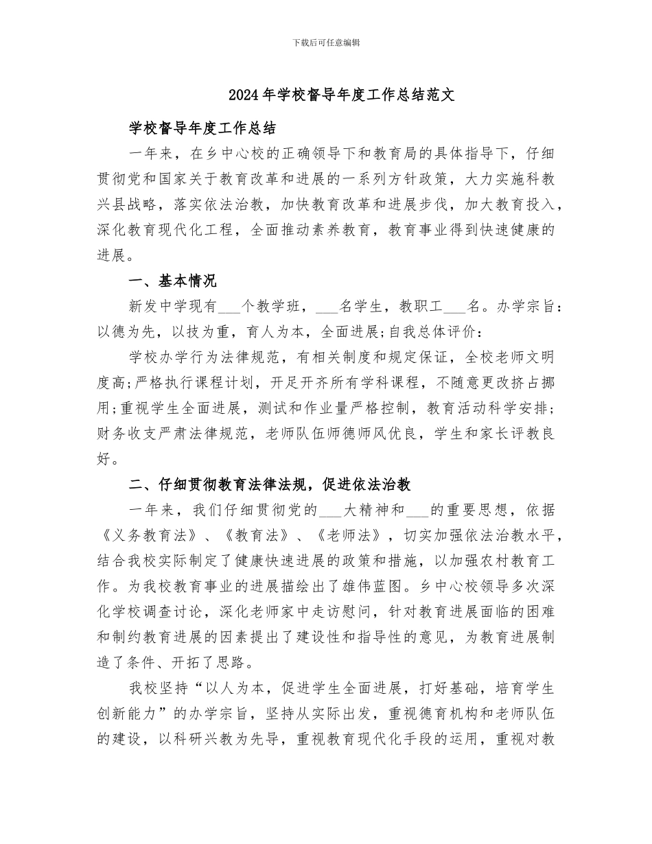 2024年学校督导年度工作总结范文_第1页