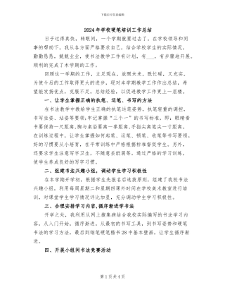 2024年学校硬笔培训工作总结