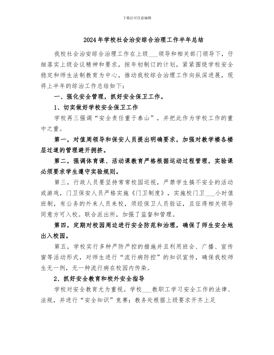 2024年学校社会治安综合治理工作半年总结_第1页