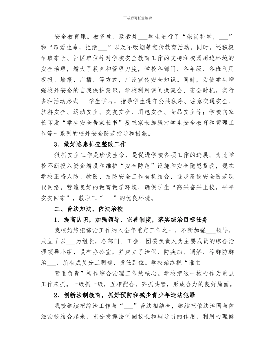 2024年学校社会治安综合治理工作半年总结_第2页