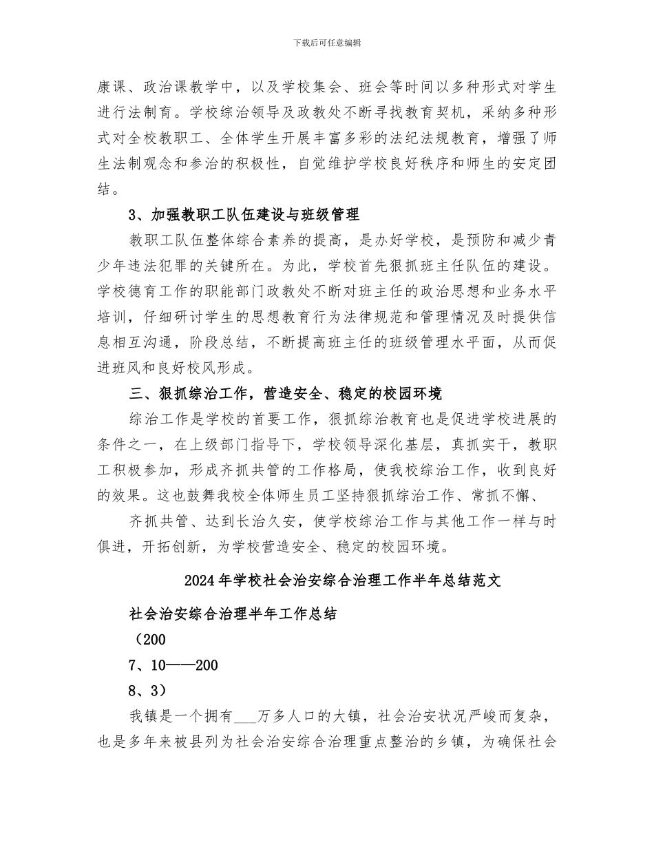 2024年学校社会治安综合治理工作半年总结_第3页