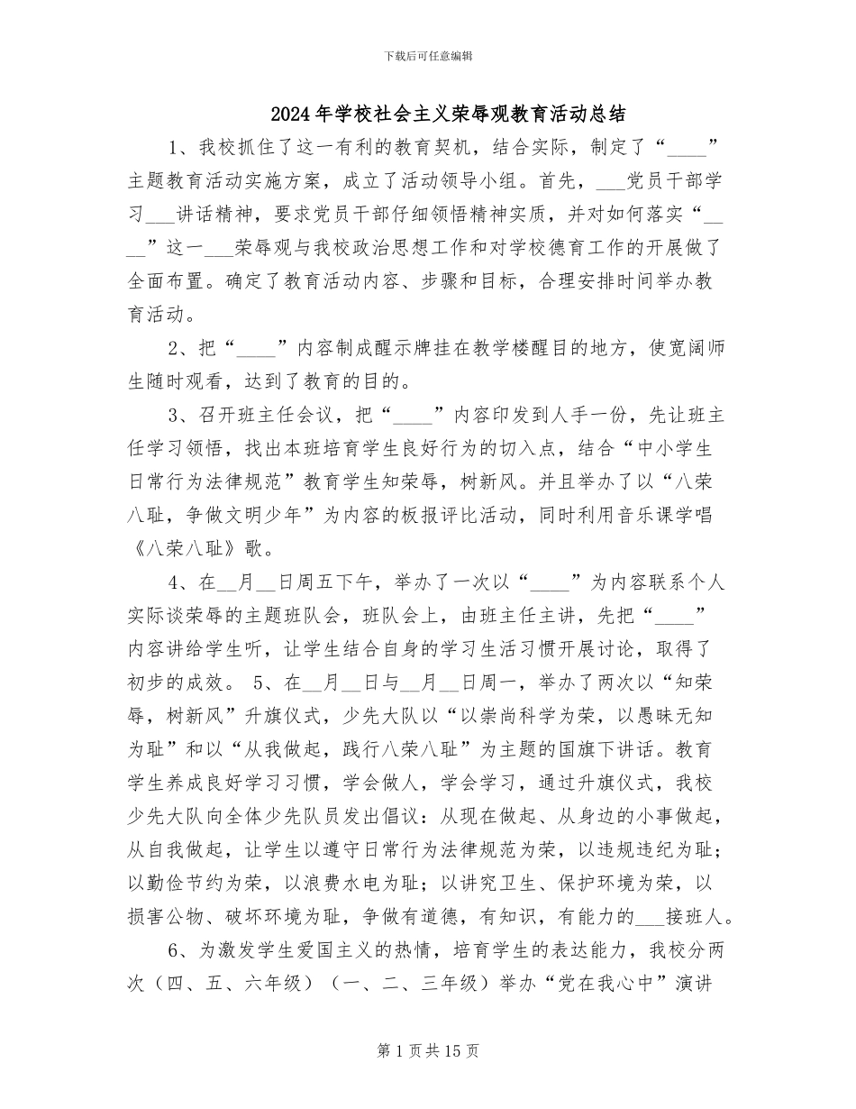 2024年学校社会主义荣辱观教育活动总结_第1页