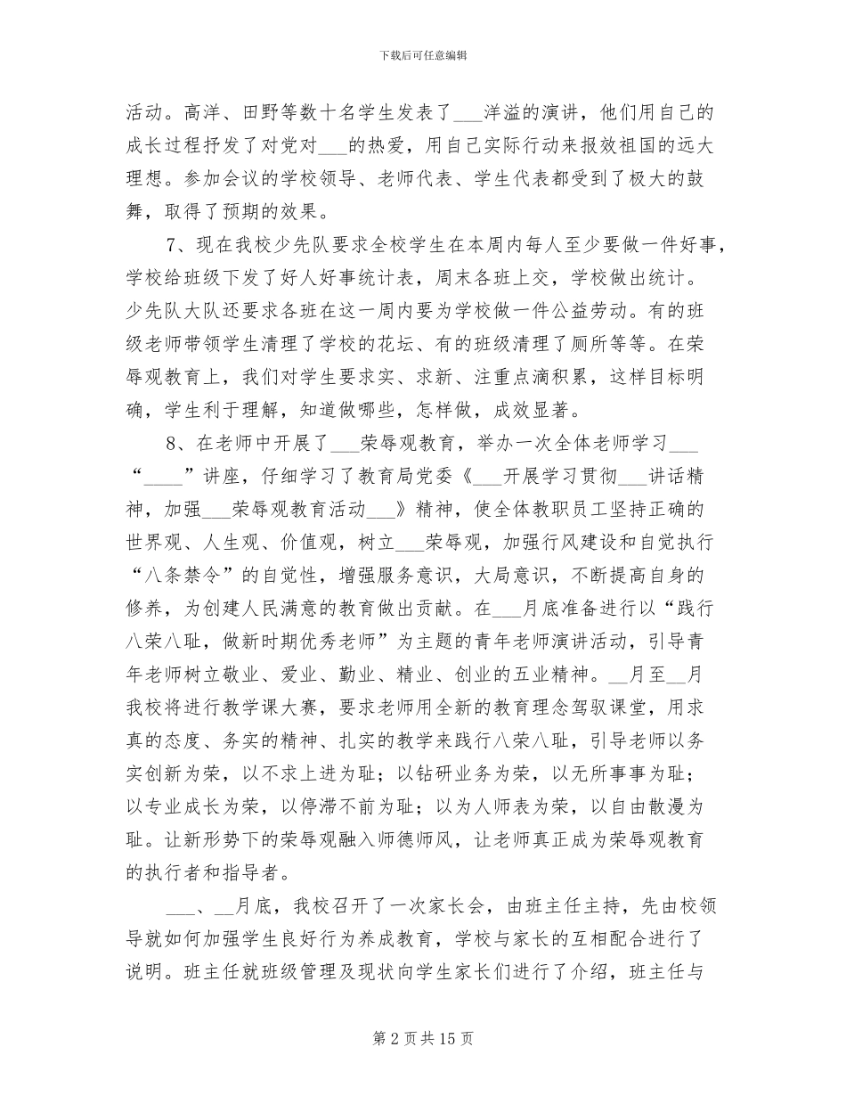 2024年学校社会主义荣辱观教育活动总结_第2页