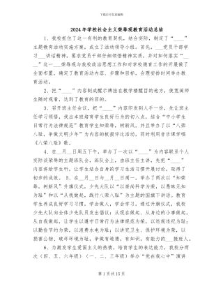 2024年学校社会主义荣辱观教育活动总结