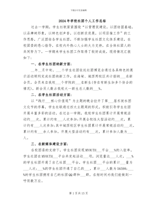 2024年学校社团个人工作总结