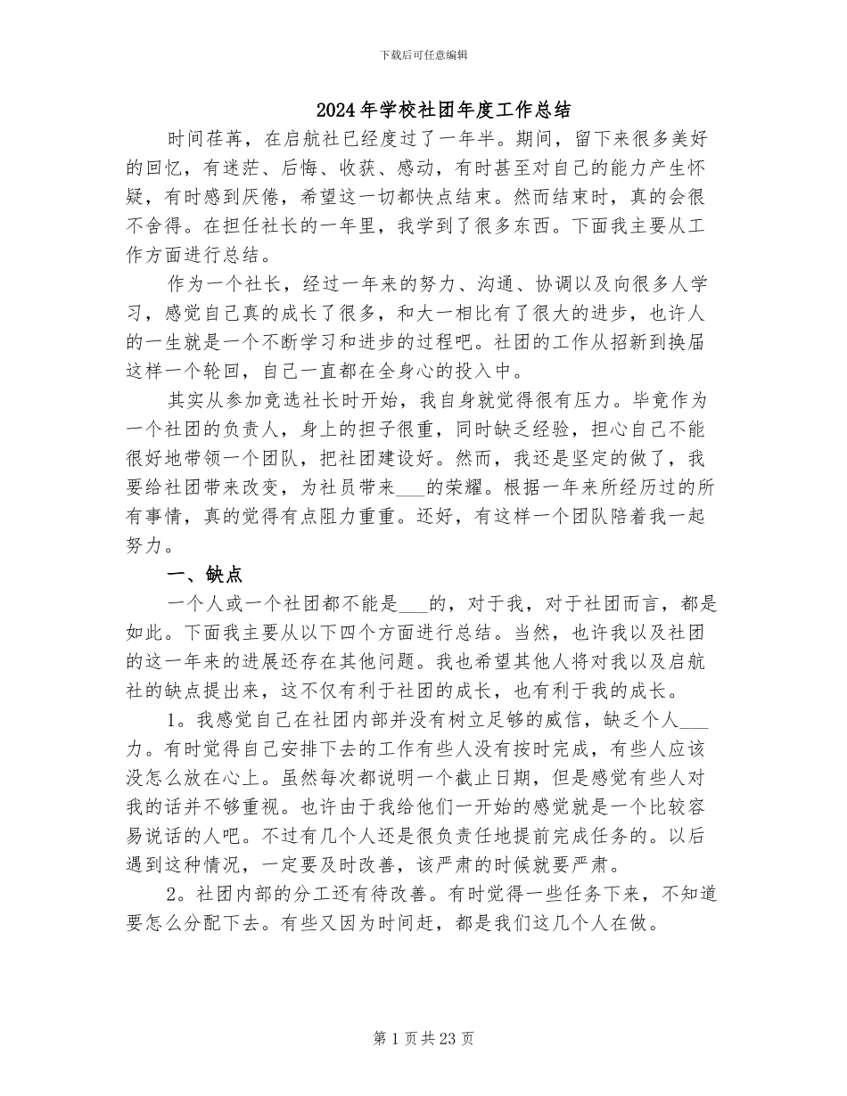 2024年学校社团年度工作总结_第1页