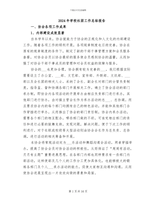 2024年学校社团工作总结报告