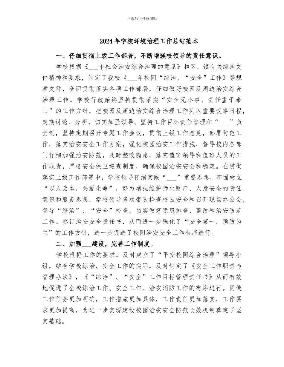 2024年学校环境治理工作总结范本_第1页