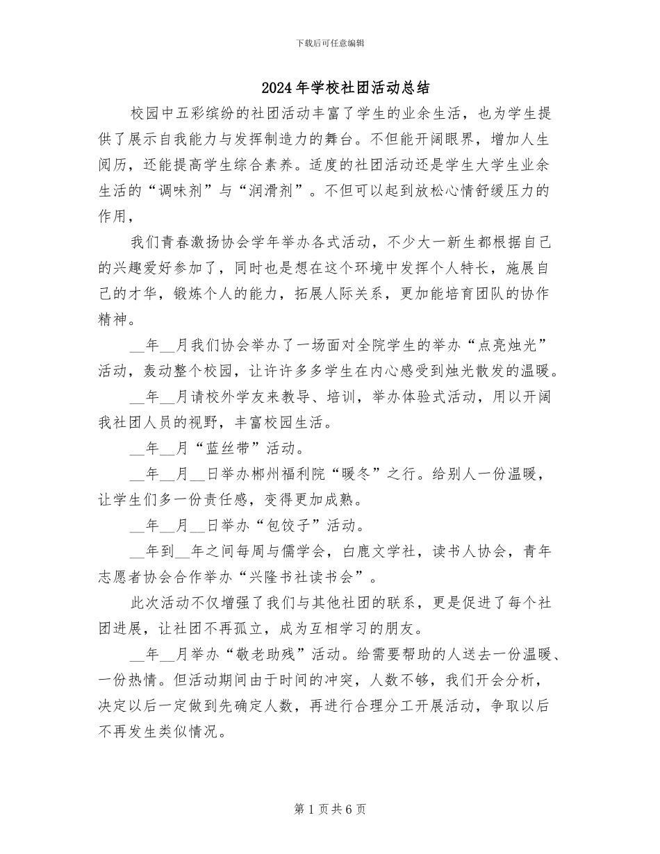 2024年学校社团活动总结_第1页