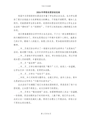 2024年学校社团活动总结