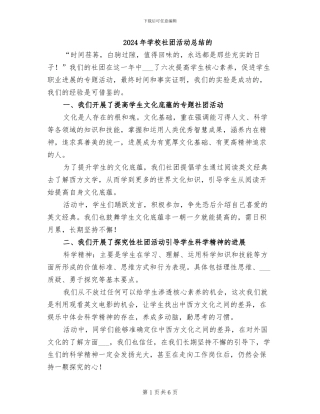 2024年学校社团活动总结的