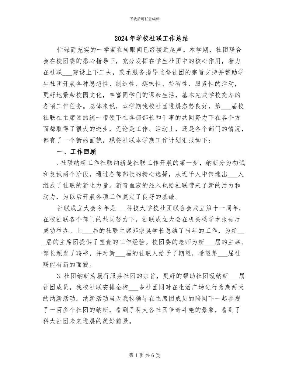 2024年学校社联工作总结_第1页