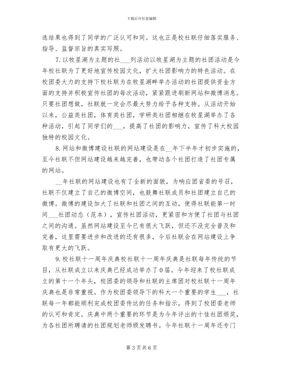 2024年学校社联工作总结_第3页