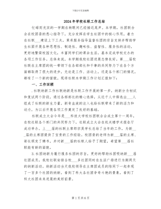2024年学校社联工作总结