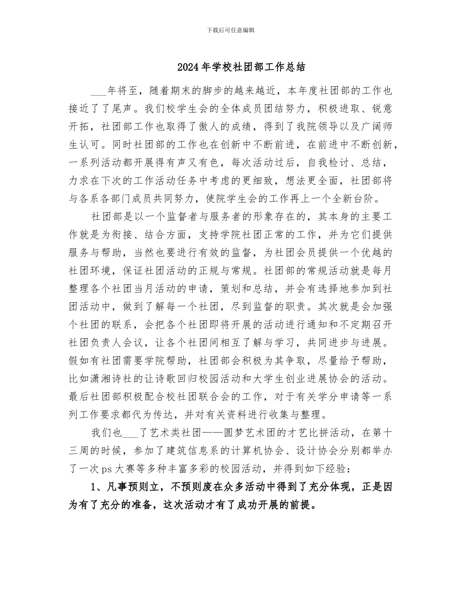 2024年学校社团部工作总结_第1页