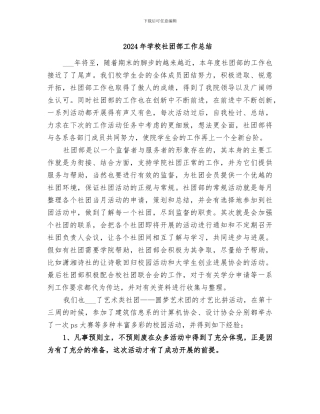 2024年学校社团部工作总结