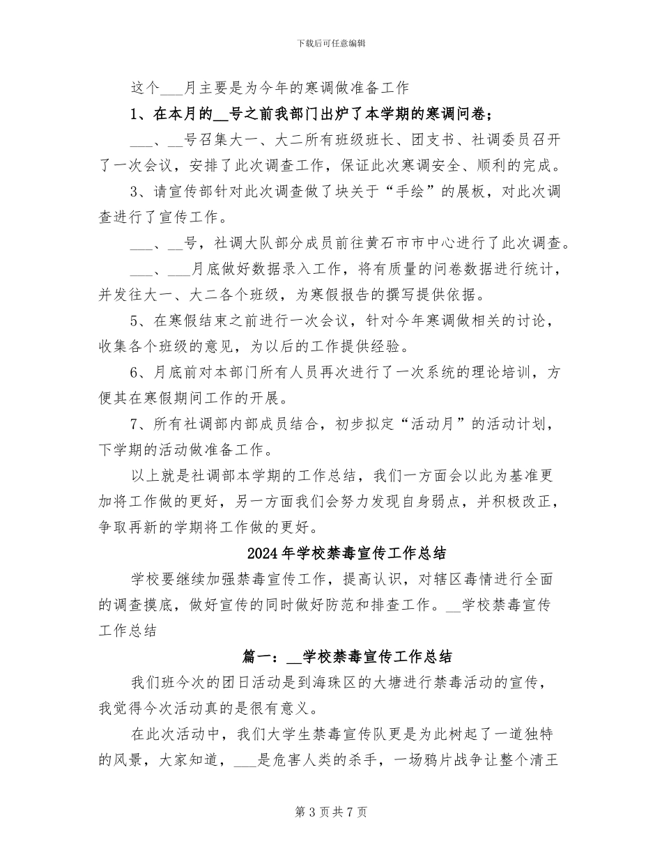 2024年学校社调部年终工作总结范文_第3页