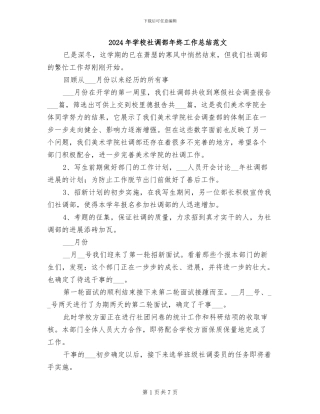 2024年学校社调部年终工作总结范文