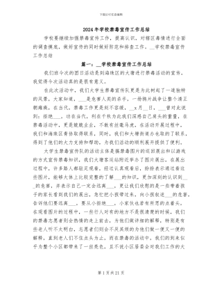 2024年学校禁毒宣传工作总结