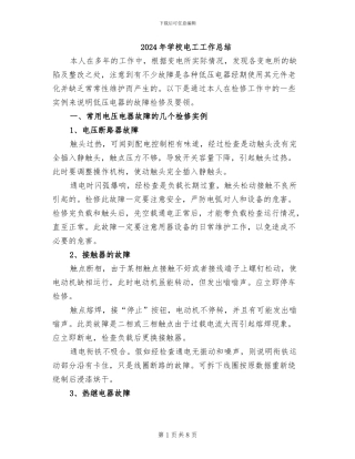 2024年学校电工工作总结